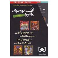 کتاب مجموعه در جست وجوی دلتورا اثر امیلی رودا
