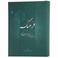 کتاب فرهنگ در منظر مقام معظم رهبری اثر آیت الله سید علی خامنه‌ ای