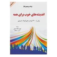 کتاب اندیشه های خوب برای همه اثر پرامد،ویجی باترا