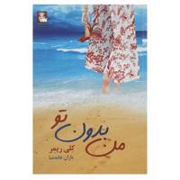 کتاب من بدون تو اثر باران عابدنیا