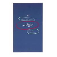 کتاب صلح گرایی اثر اندرو فیالا