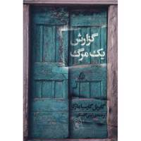 کتاب گزارش یک مرگ اثر گابریل گارسیا مارکز