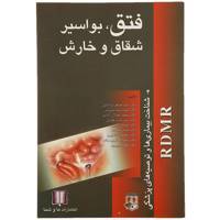 کتاب فتق بواسیر‌ اثر اصغر ساداتیان