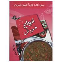 کتاب آشپزی انواع خورش اثر روح انگیز یاری