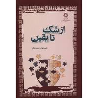 کتاب از شک تا یقین اثر علی موحدیان عطار From Boubt To Certainty