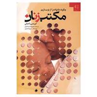 کتاب مکتب زنان اثر ایریس رادیش