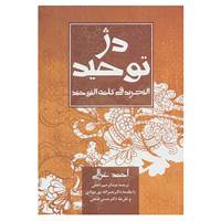 کتاب دژ توحید اثر احمد غزالی