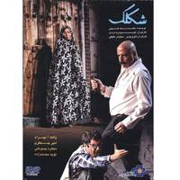 فیلم تئاتر شکلک اثر کیومرث مرادی Sheklak Recorded Theater by Kiomaras Moradi Recorded Theatre