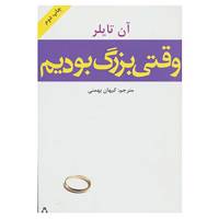 کتاب وقتی بزرگ بودیم اثر آن تایلر