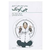 کتاب پرورش انرژی حیاتی از طریق چی کونگ اثر یانگ،جوئینگ مینگ
