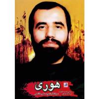 کتاب هوری زندگینامه و خاطرات سردار شهید علی هاشمی اثر جمعی از نویسندگان