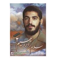 کتاب سلام بر ابراهیم جلد 2 اثر گروه هادی
