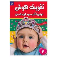 کتاب تقویت هوش 2
