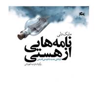 کتاب نامه هایی از هستی اثر مایک دلی