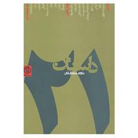 کتاب 21 داستان اثر داوود غفارزادگان