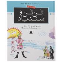 کتاب تن تن و سندباد اثر محمد میرکیانی