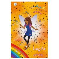 کتاب جادوی رنگین کمان 1 اثر دیزی میدوز