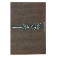 کتاب کارنامه تصوف اثر نصرت الله فروهر