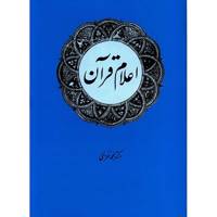 کتاب اعلام قرآن اثر محمد خزائلی