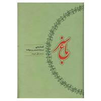 کتاب باغ سبز اثر محمدعلی موحد