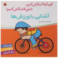 کتاب آشنایی با ورزش‌ ها اثر سمیه قدیری