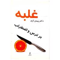 کتاب غلبه بر ترس و اضطراب اثر پیمان آزاد