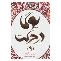 کتاب یوگا در حرکت 1 اثر گیتا س.آینگار