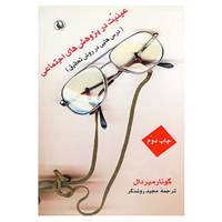 کتاب عینیت در پژوهش های اجتماعی اثر کارل گونار میردال