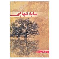 کتاب سایه تنهایی اثر نوگل رازقی