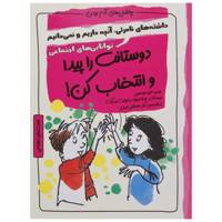 کتاب چاشنی های آدم بودن دوستانت را پیدا و انتخاب کن اثر پاملا اسپلند