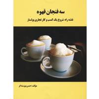 کتاب سه فنجان قهوه اثر حسن پیوسته گر