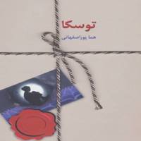 کتاب توسکا اثر هما پور اصفهانی