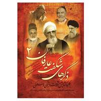 کتاب ذکرهای شگفت عارفان 2 اثر ابراهیم کاظمی خوانساری