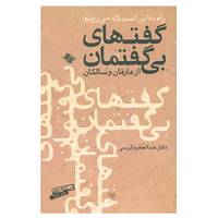 کتاب گفتهای بی گفتمان از عارفان و سالکان اثر عبدالعظیم کریمی