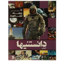 کتاب دانستنیها 4 رازهای ‌فضانوردی اثر عرفان خسروی