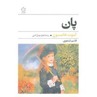 کتاب پان اثر کنوت هامسون
