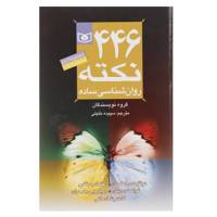 کتاب 446 نکته روان شناسی ساده اثر آنیتا نیک - مجموعه دوم
