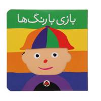 کتاب بازی با رنگ‌ ها اثر هریت زیفرت