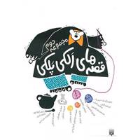 کتاب قصه های الکی پلکی 2 اثر شکوه قاسم نیا و دیگران
