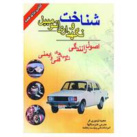 کتاب شناخت و نگهداری اتومبیل اثر مجید تیموری فر