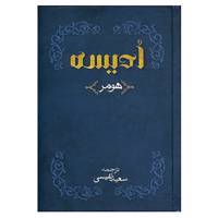 کتاب ادیسه اثر هومر