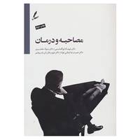 کتاب مصاحبه و درمان اثر شهنام ابوالقاسمی و دیگران