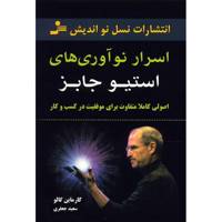 کتاب اسرار نوآوری های استیو جابز اثر کارماین گالو the Innovation Secrets of Steve Jobs: Insanely Different: Principles for Breakthrough Success