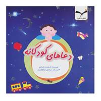 کتاب دعاهای کودکانه اثر فروزنده خداجو