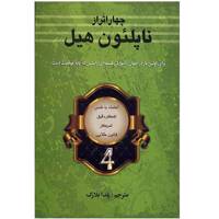 کتاب چهار اثر از ناپلئون هیل