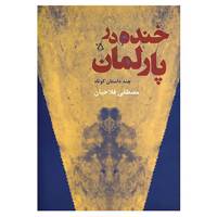 کتاب خنده در پارلمان اثر مصطفی فلاحیان