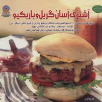 کتاب دنیای هنر آشپزی آسان گریل و باربکیو