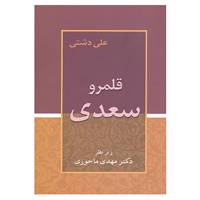 کتاب قلمرو سعدی اثر علی دشتی