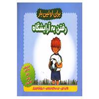 کتاب برای اولین بار:رفتن به آرایشگاه اثر ژاکلین کراپی