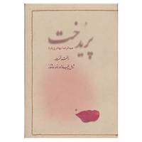 کتاب پریدخت اثر عبدالرضا بهادری فرد
